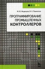 Программирование промышленных контроллеров: Учебное пособие, 1-е изд
