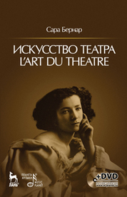 История западноевропейского театра. В 2 ч. 2-е изд., испр