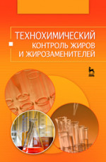 Технохимический контроль жиров и жирозаменителей: Учебное пособие. 1-е изд