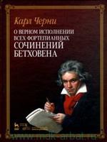 О верном исполнении всех фортепианных сочинений Бетховена. 1-е изд