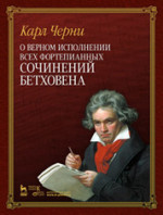 О верном исполнении всех фортепианных сочинений Бетховена. 1-е изд