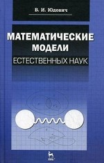 Математические модели естественных наук: Учебное пособие, 1-е изд
