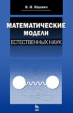 Математические модели естественных наук: Учебное пособие, 1-е изд