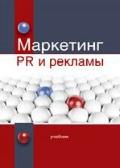 Маркетинг PR и рекламы. Учебник. Гриф УМЦ "Профессиональный учебник". Гриф НИИ образования и науки