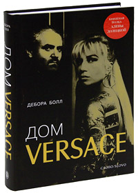 Дом Versace. Невероятная история о гении, убийстве и возрождении