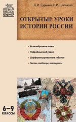 Открытые уроки истории россии. 6-9 класс