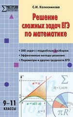 Решение сложных задач ЕГЭ по математике. 9-11 классы