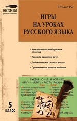 Игры на уроках русского языка. 5 класс