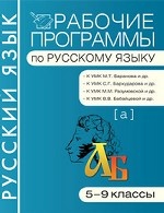 Рабочие программы. Русский язык. 5-9 классы