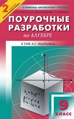 Поурочные разработки по алгебре и началам анализа к учебно-методическому комплекту А. Г. Мордковича. 9 класс