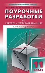Поурочные разработки по алгебре и началам анализа. 11 класс. К УМК А. Г. Мордковича