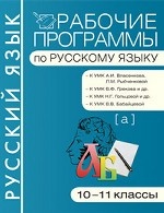 Рабочие программы по русскому языку. 10–11 классы