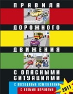 Правила дорожного движения Российской Федерации с опасными ситуациями