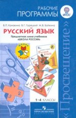 Русский язык. Рабочие программы. 1-4 кл