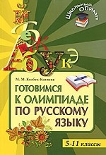 Готовимся к олимпиаде по русскому языку 5-11классы