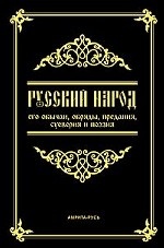 Русский народ, его обычаи, обряды, предания, суеверия и поэзия