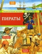 Пираты т.6 / Энциклопедия малыша от 3 до 6