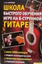 Школа быстрого обучения игре на 6-ти струнной гитаре / Ефимова Н