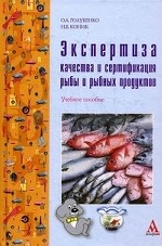 Экспертиза качества и сертификация рыбы и рыбных продуктов. Учебное пособие