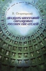 Двадцать биографий образцовых русских писателей