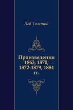 Произведения 1863, 1870, 1872-1879, 1884 гг.