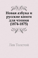 Новая азбука и русские книги для чтения. 1874 1875
