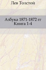 Азбука (1871-1872 гг.). Книга 1-4