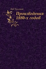 Произведения 1880-х годов