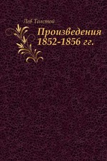 Произведения 1852-1856 гг