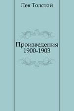 Произведения 1900-1903