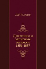 Дневники и записные книжки. (1854-1857)