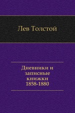Дневники и записные книжки. (1858-1880)