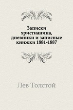 Записки христианина, дневники и записные книжки. (1881-1887)