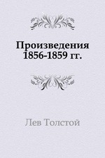 Произведения 1856-1859 гг.