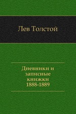Дневники и записные книжки. (1888-1889)