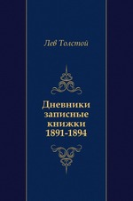 Дневники записные книжки. (1891-1894)