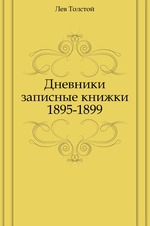Дневники записные книжки. (1895-1899)