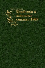 Дневники и записные книжки (1909)