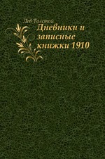 Дневники и записные книжки. (1910)