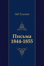 Письма (1844-1855)