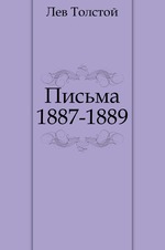 Письма. (1887-1889)