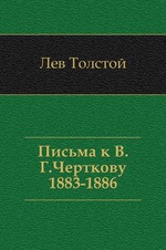 Письма к В.Г. Черткову. (1883–1886)