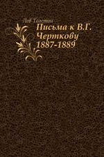 Письма к В.Г. Черткову. (1887–1889)