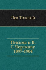 Письма к В.Г. Черткову. (1897–1904)