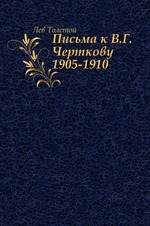 Письма к В.Г. Черткову. (1905–1910)