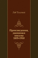 Произведения, дневники письма. 1835–1910