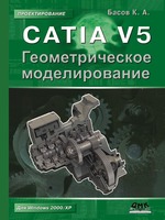 CATIA V5. Геометрическое моделирование