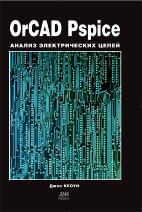 OrCAD Pspice. Анализ электрических цепей