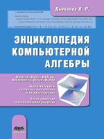 Энциклопедия компьютерной алгебры. Книга 1