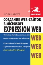 Создание Web-сайтов в Microsoft Expression Web